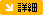 詳細