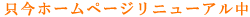 リニューアル